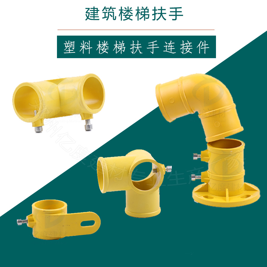 塑料樓梯扶手連接件