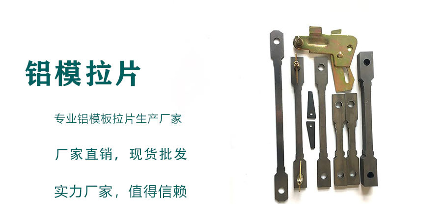 建筑鋁模拉片