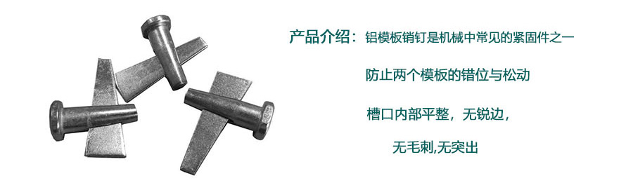 銷釘銷片