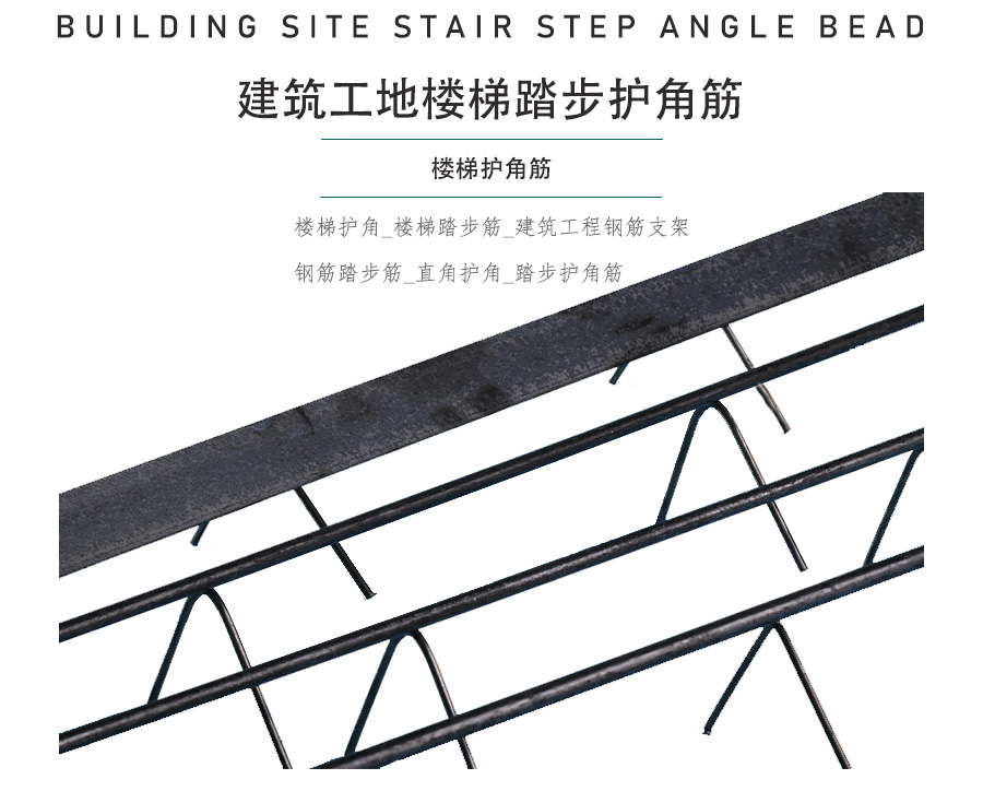 建筑工地樓梯踏步護(hù)角筋