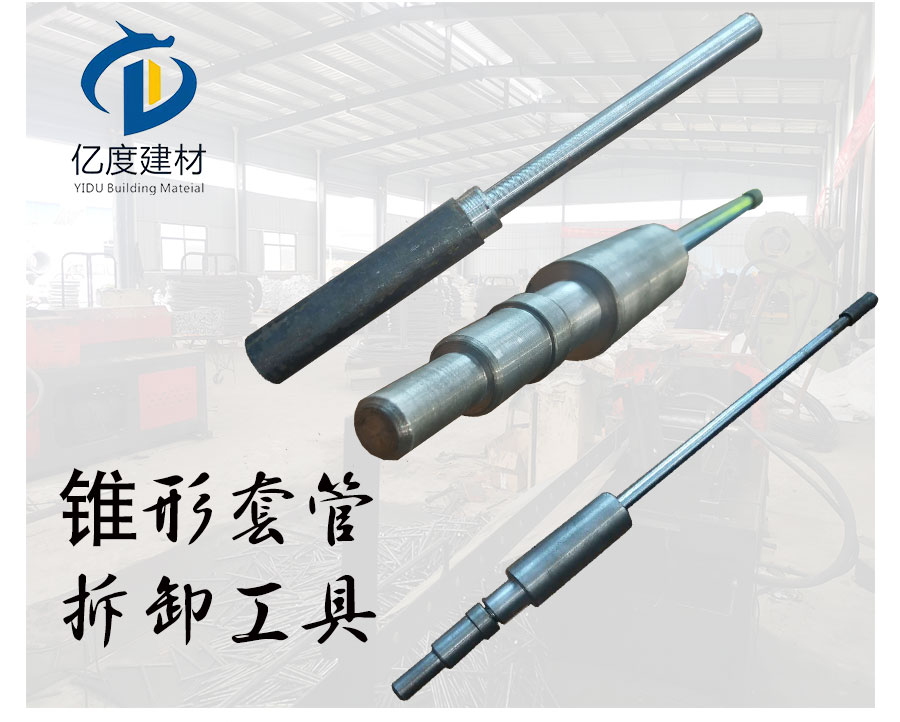 鋁膜錐形套管專用拆卸工具