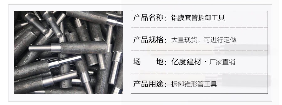 鋁膜錐形套管專用拆卸工具