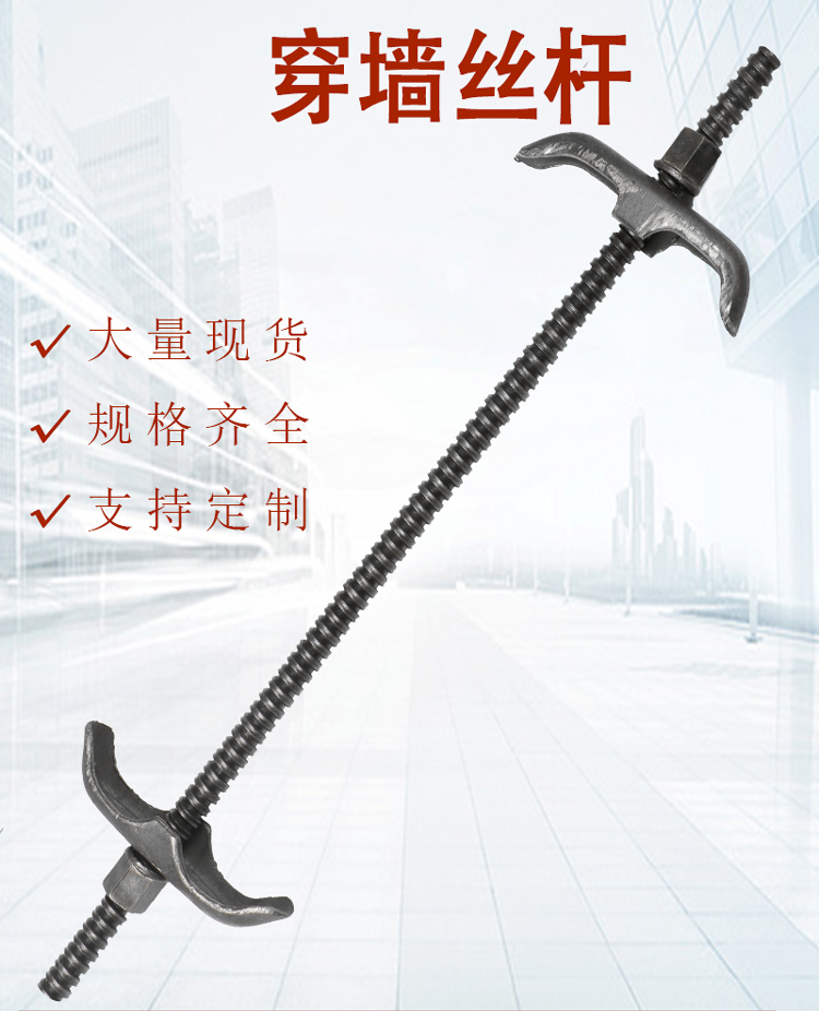 穿墻螺栓-穿墻螺桿-通絲螺桿