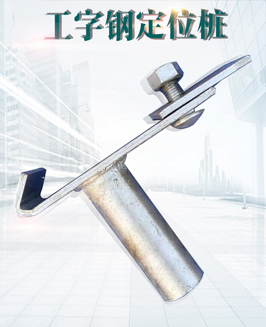 工字鋼定位樁-工字鋼滑套