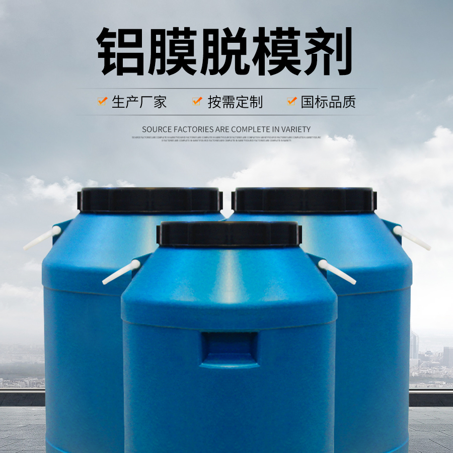 油性水性鋁膜脫模劑