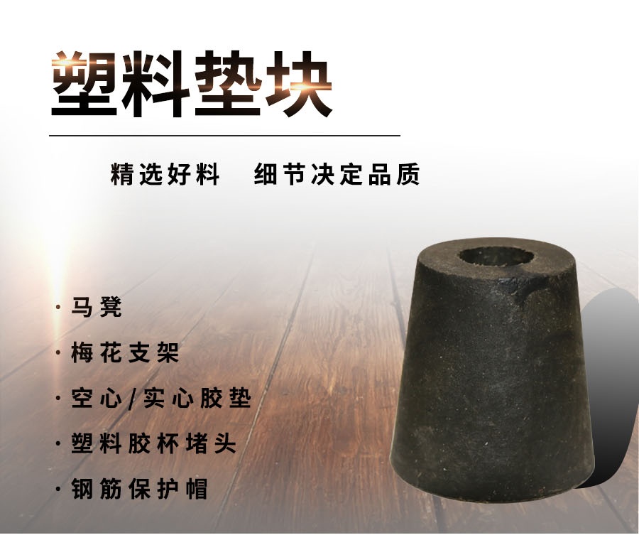 鋼筋保護(hù)層塑料墊塊|混凝土塑料墊塊